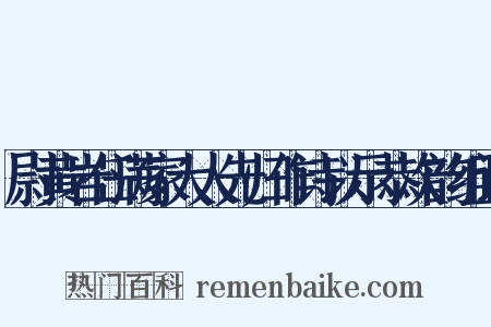 尉黄岩任满家大人先归作诗以示恭次韵组词是什么意思的图片